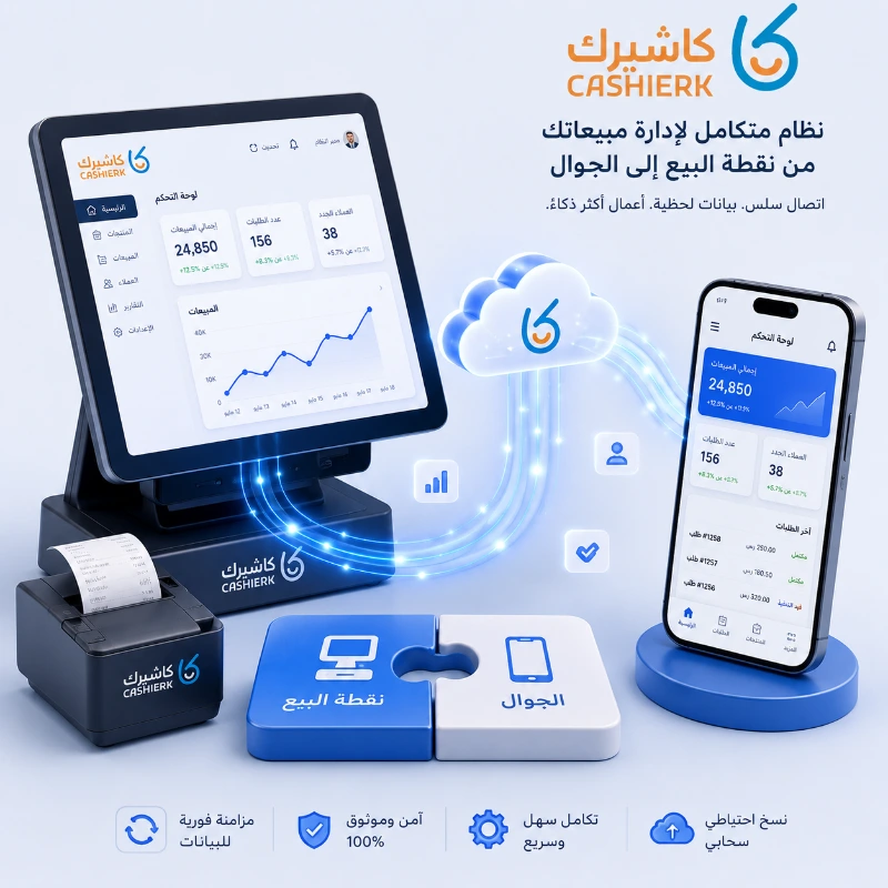 لماذا تختار كاشيرك لإدارة مندوبين المبيعات